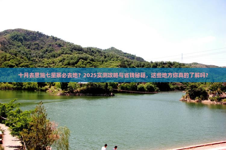 十月去恩施七星寨必去地