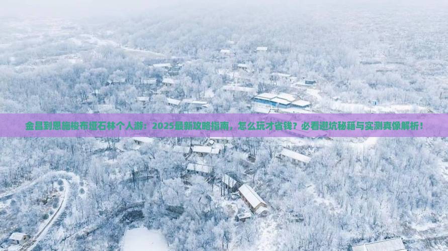 金昌到恩施梭布垭石林个人游