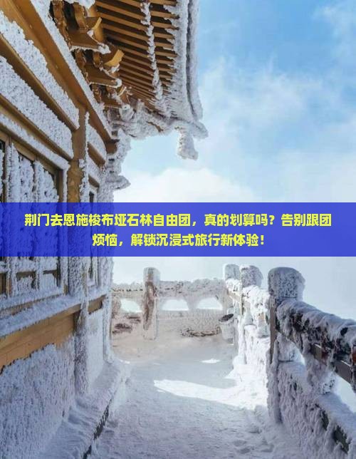 荆门去恩施梭布垭石林自由团