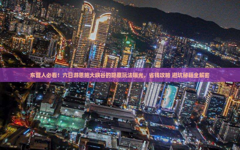 东营去恩施大峡谷六日游