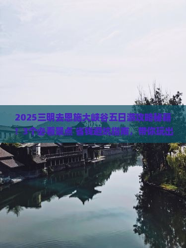 三明去恩施大峡谷五日游