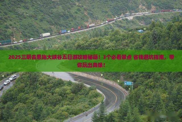 三明去恩施大峡谷五日游