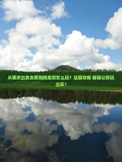 肇庆去恩施腾龙洞哪里玩