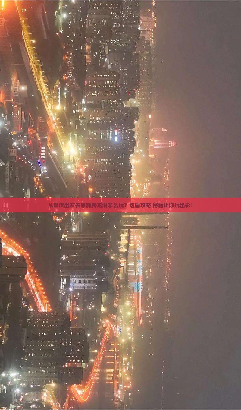 肇庆去恩施腾龙洞哪里玩
