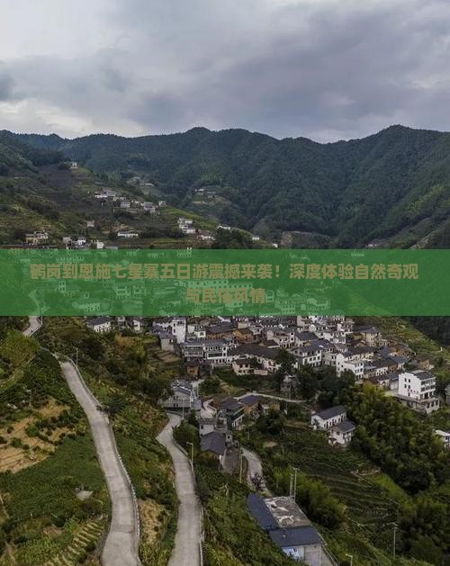 鹤岗到恩施七星寨五日游