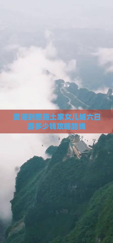 贵港到恩施土家女儿城六日游