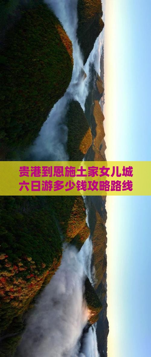 贵港到恩施土家女儿城六日游
