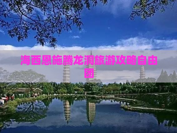 海西去恩施腾龙洞自由团
