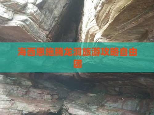 海西去恩施腾龙洞自由团