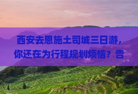西安去恩施土司城三日游