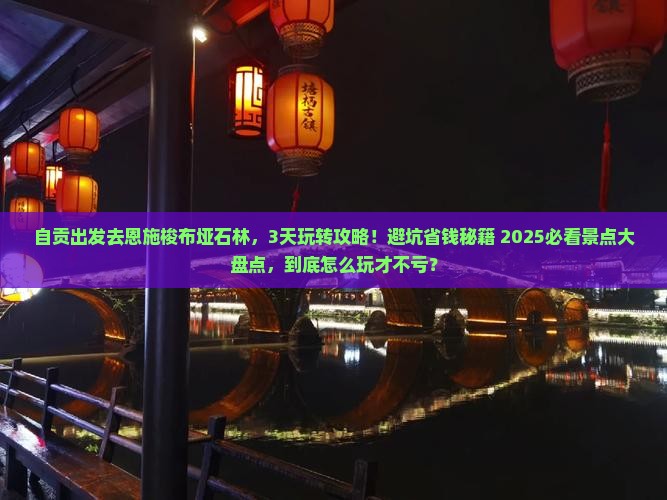 自贡到恩施梭布垭石林哪里玩