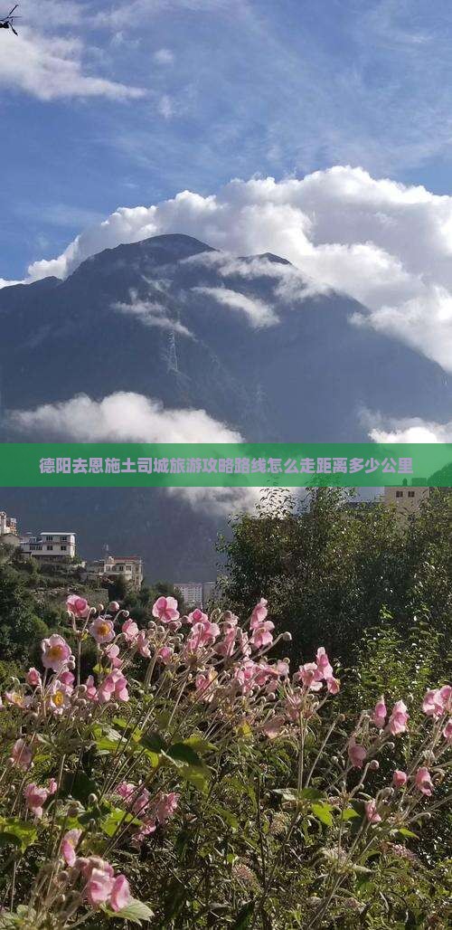 德阳去恩施土司城旅游