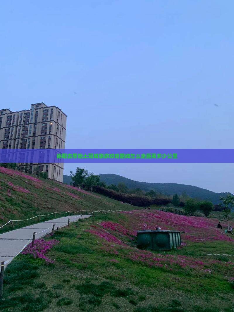 德阳去恩施土司城旅游