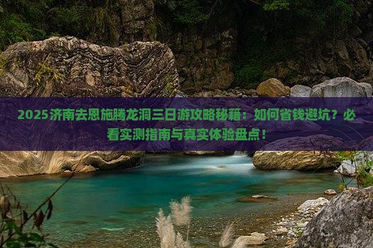 济南去恩施腾龙洞三日游