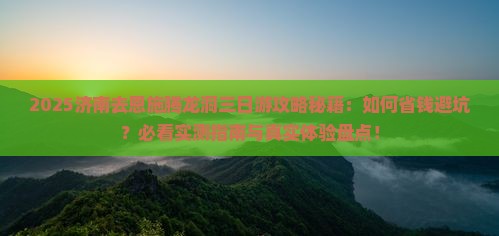 济南去恩施腾龙洞三日游