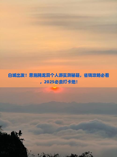 白城去恩施腾龙洞个人游