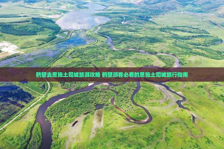 鹤壁去恩施土司城旅游