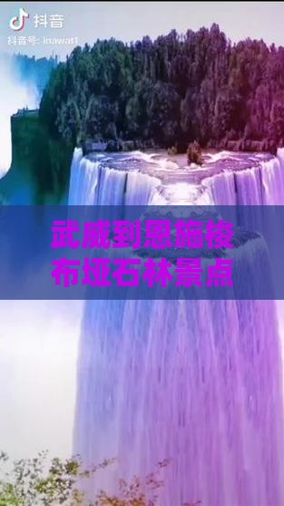 武威到恩施梭布垭石林景点