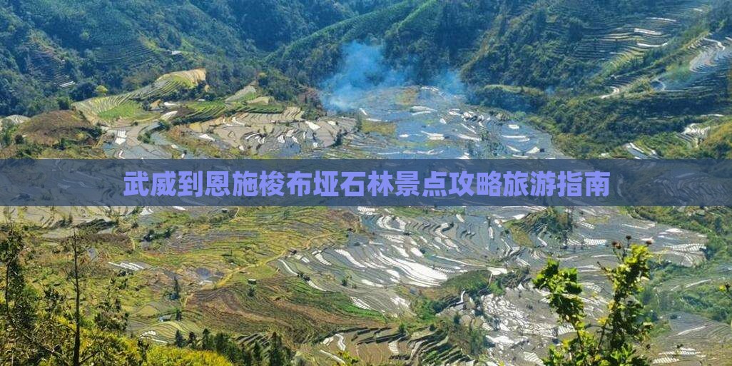武威到恩施梭布垭石林景点