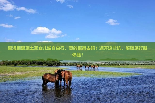 果洛到恩施土家女儿城自由行