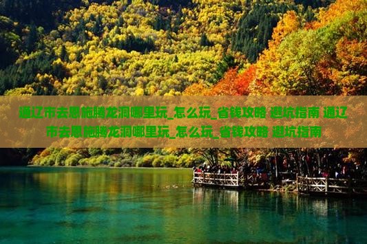 通辽市去恩施腾龙洞哪里玩