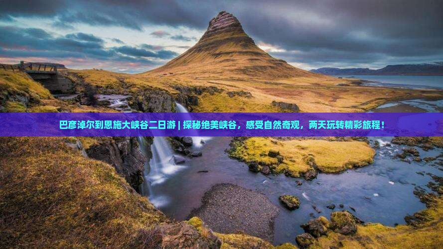 巴彦淖尔到恩施大峡谷二日游