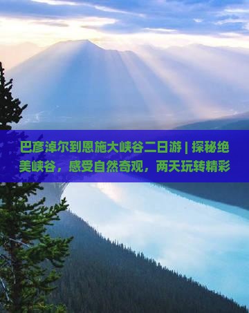 巴彦淖尔到恩施大峡谷二日游