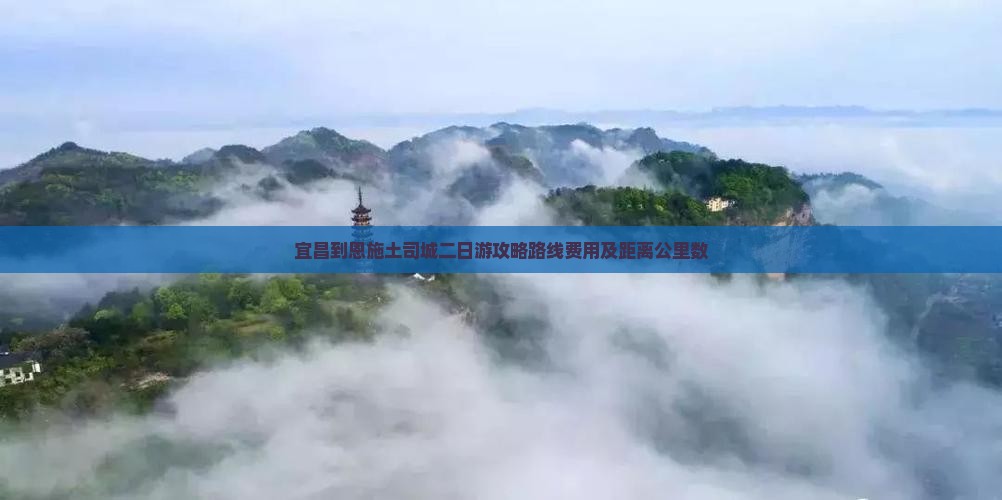 宜昌到恩施土司城二日游