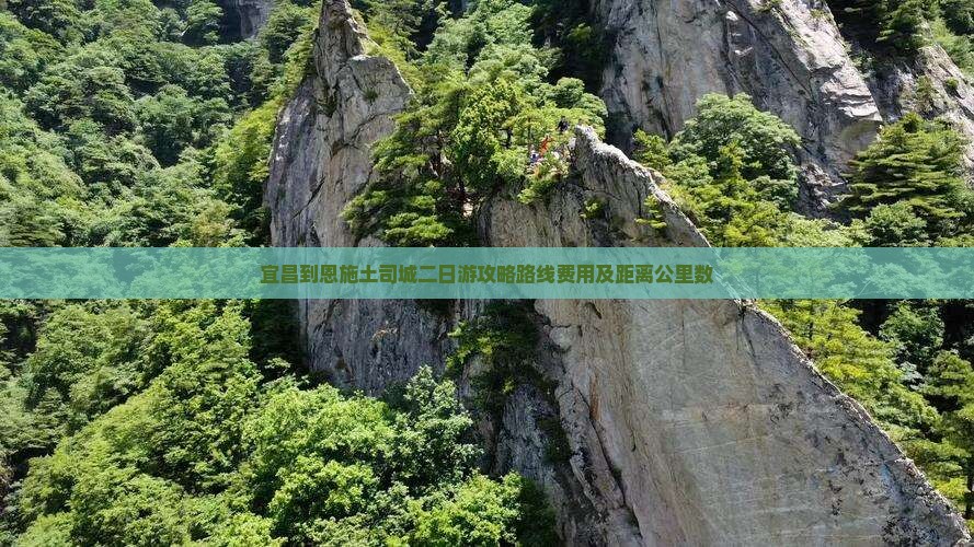 宜昌到恩施土司城二日游