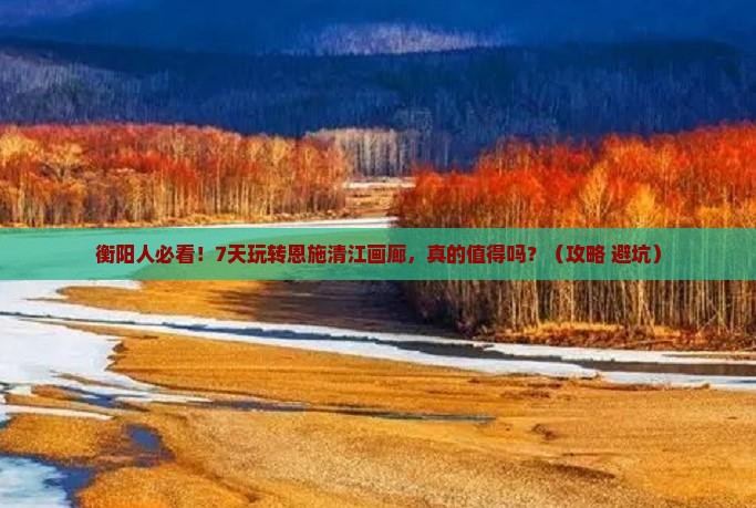 衡阳去恩施清江画廊七日游