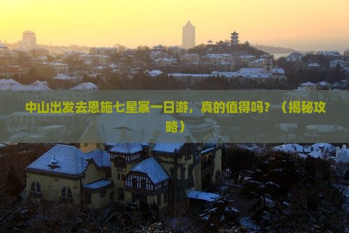 中山去恩施七星寨一日