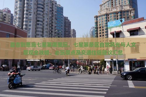 昌吉到恩施七星寨哪里玩