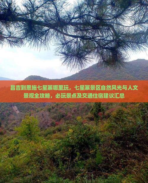 昌吉到恩施七星寨哪里玩