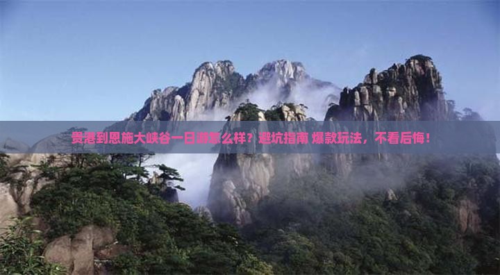 贵港到恩施大峡谷一日