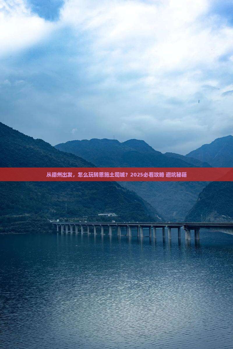 德州去恩施土司城景点