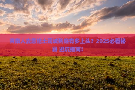 黄南去恩施土司城旅游