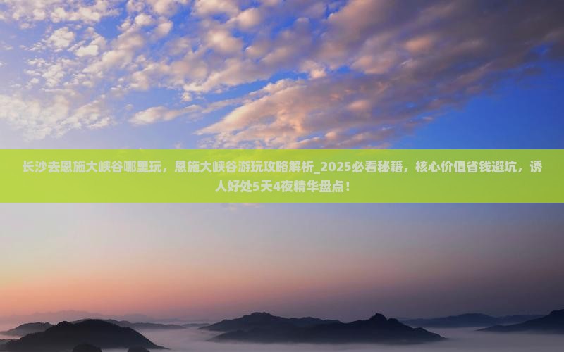 长沙去恩施大峡谷哪里玩