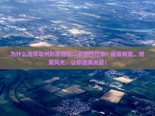 亳州到恩施清江画廊四日游