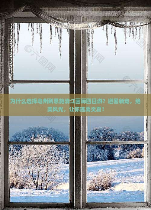 亳州到恩施清江画廊四日游
