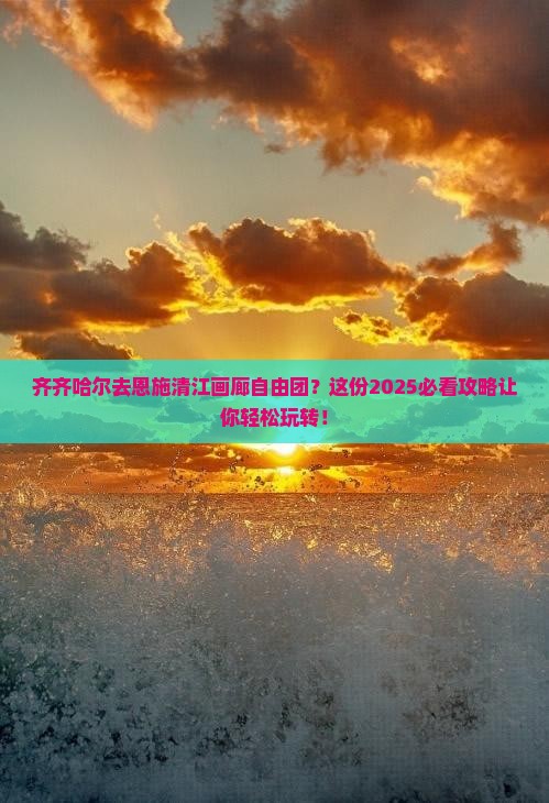 齐齐哈尔去恩施清江画廊自由团