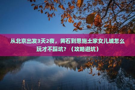 黄石到恩施土家女儿城个人游