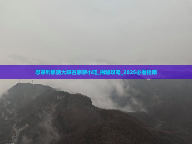 思茅到恩施大峡谷旅游小吃
