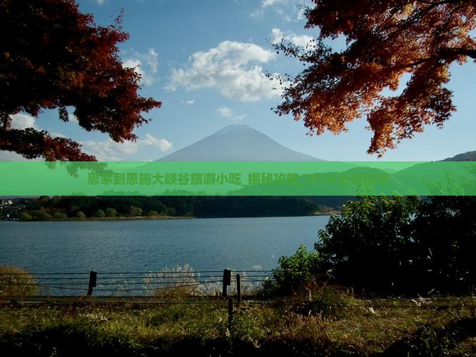 思茅到恩施大峡谷旅游小吃