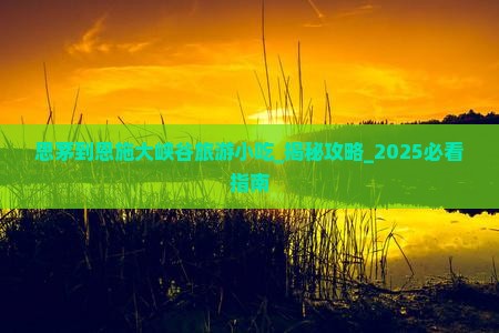 思茅到恩施大峡谷旅游小吃