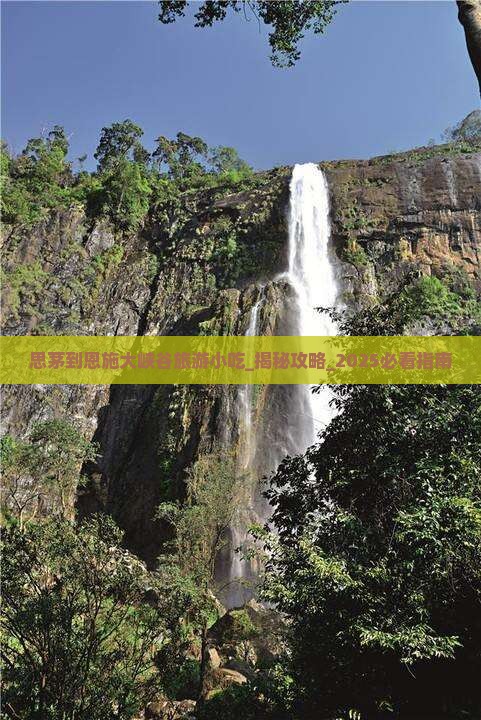 思茅到恩施大峡谷旅游小吃