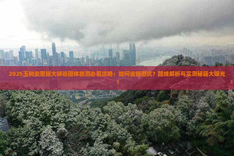 玉树去恩施大峡谷团体旅游