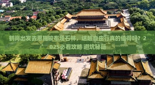 鹤岗去恩施梭布垭石林自由行