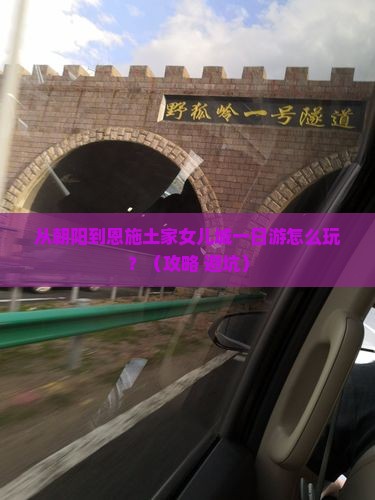 朝阳到恩施土家女儿城一日