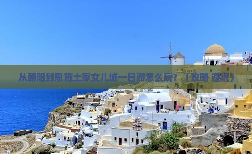 朝阳到恩施土家女儿城一日