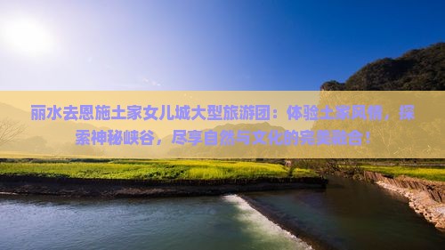 丽水去恩施土家女儿城大型旅游团